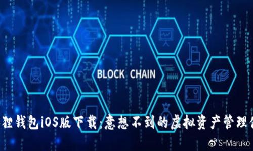 小狐狸钱包iOS版下载：意想不到的虚拟资产管理体验！