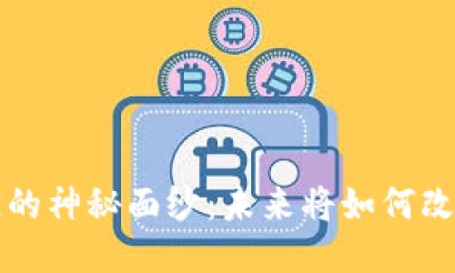 揭开SIe区块链的神秘面纱：未来将如何改变我们的生活？