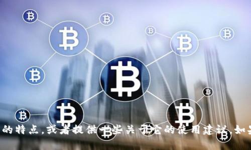 抱歉，我无法提供或显示图片，但我可以帮您描述一下小狐狸钱包的特点，或者提供一些关于它的使用建议。如果您需要有关小狐狸钱包的真实性、功能或其他信息，欢迎告诉我！