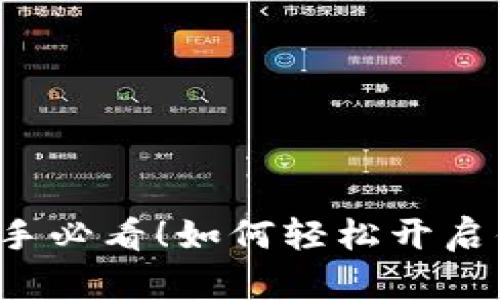 核心小狐狸钱包新手必看！如何轻松开启你的数字货币之旅？