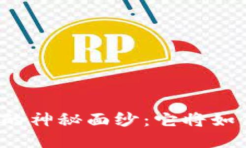 揭开区块链新币的神秘面纱：它将如何影响你的生活？