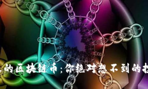 现在最火的区块链币：你绝对想不到的投资机会！