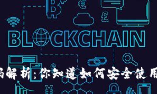 prepare
小狐狸钱包密码解析：你知道如何安全使用这两个密码吗？