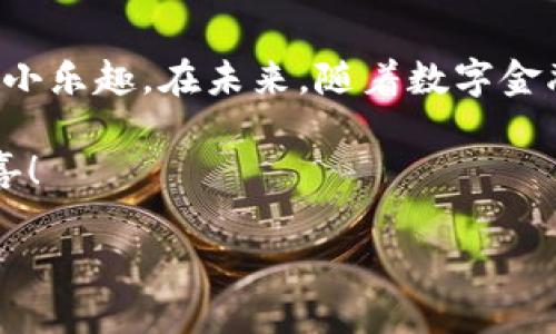   小狐狸钱包：你知道如何更改名称和昵称吗？ / 

 guanjianci 小狐狸钱包, 数字钱包, 改名方法, 钱包设置 /guanjianci 

引言
在这个数字化的时代，钱包的功能正在悄然发生变化。如今，传统的货币钱包逐渐被数字钱包取代，而小狐狸钱包（MetaMask）作为一款流行的数字钱包，深受用户喜爱。然而，很多新手用户在使用过程中，却常常对一些简单的功能感到困惑，特别是如何更改钱包的名称和昵称。今天，我们就来探索这个知识小天地。

小狐狸钱包简介
小狐狸钱包，又名MetaMask，是一款用于与以太坊区块链进行交互的数字钱包。它不仅允许用户存储和管理数字资产，还能方便地访问去中心化应用（dApps）。想象一下，你的虚拟钱包就像一本可以随时打开的魔法书，书中记录着你所有的数字财富和通往数字世界的秘密通道。

为什么要更改名称和昵称？
就像我们在生活中选择个性化的用户名或昵称一样，在小狐狸钱包中更改名称和昵称也有其独到之处。个性化的名称不仅可以帮助你更好地管理不同的账户，还能在与朋友分享或交流数字资产时，传达一种独特的社交风格。更改钱包名称和昵称就像为你的虚拟身份披上一层华丽的外衣，让它更具辨识度和亲和力。

如何更改小狐狸钱包名称和昵称
接下来，我们来看看具体的操作步骤。想象一下，你正在为你的虚拟钱包进行一次“小变身”，那么就让我们开始这趟旅程吧！

h4步骤一：打开小狐狸钱包/h4
第一步，当然是打开你的小狐狸钱包应用。无论是在电脑上还是手机上，找到那只可爱的小狐狸图标，点击进入你的数字家园。

h4步骤二：进入账户设置/h4
在应用的主界面，通常会有一个“账户”或“设置”选项。就像打开一本书，找到你需要的章节。点击进入，你会看到自己的钱包信息和相关设置选项。

h4步骤三：修改名称/h4
在账户设置中，找到“钱包名称”这一项。就像为你的宠物起名字一样，输入你想要的新名称，确保它既符合你的个性又容易记忆。完成后，别忘了点击保存！

h4步骤四：修改昵称/h4
与钱包名称类似，昵称的修改也很简单。它通常会在同一界面中，选择“昵称”选项，输入你想要的称谓。让这个昵称成为你在数字世界中的“代号”，与虚拟朋友们相互呼唤。

常见问题解答
在更改名称和昵称的过程中，用户可能会遇到一些疑问。以下是一些常见问题的解答，帮助你顺利度过这一旅程。

h4问题一：我可以更改多少次名称和昵称？/h4
通常情况下，小狐狸钱包对名称和昵称的更改没有限制。但是，请注意每次更改后可能需要进行同步，确保你的新名称能够及时显示。

h4问题二：名称和昵称对其他用户可见吗？/h4
钱包名称一般是私密的，而昵称通常在交易时与其他用户共享。这就如同身份标识，确保你在众多用户中卓尔不群。

总结与展望
小狐狸钱包让用户体验和管理数字资产变得简单而富有乐趣。正如我们在生活中不断更新自己的形象一样，更改名称和昵称也是数字生活中的小乐趣。在未来，随着数字金融的发展，你的小狐狸钱包还将承载更多的功能，就像一座不断扩展的宝藏盒，期待着你去探索和开启更多的可能性。

希望通过今天的介绍，让你在小狐狸钱包的使用过程中，能如鱼得水，从容应对。未来的路上，愿你的小狐狸钱包伴你左右，收获每一份快乐与惊喜！

(完)