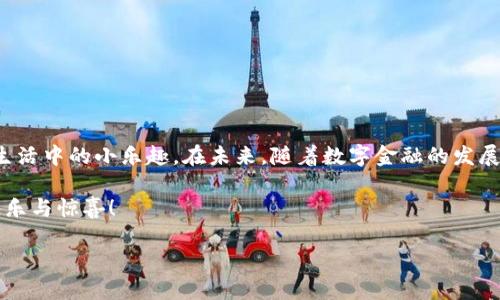   小狐狸钱包：你知道如何更改名称和昵称吗？ / 

 guanjianci 小狐狸钱包, 数字钱包, 改名方法, 钱包设置 /guanjianci 

引言
在这个数字化的时代，钱包的功能正在悄然发生变化。如今，传统的货币钱包逐渐被数字钱包取代，而小狐狸钱包（MetaMask）作为一款流行的数字钱包，深受用户喜爱。然而，很多新手用户在使用过程中，却常常对一些简单的功能感到困惑，特别是如何更改钱包的名称和昵称。今天，我们就来探索这个知识小天地。

小狐狸钱包简介
小狐狸钱包，又名MetaMask，是一款用于与以太坊区块链进行交互的数字钱包。它不仅允许用户存储和管理数字资产，还能方便地访问去中心化应用（dApps）。想象一下，你的虚拟钱包就像一本可以随时打开的魔法书，书中记录着你所有的数字财富和通往数字世界的秘密通道。

为什么要更改名称和昵称？
就像我们在生活中选择个性化的用户名或昵称一样，在小狐狸钱包中更改名称和昵称也有其独到之处。个性化的名称不仅可以帮助你更好地管理不同的账户，还能在与朋友分享或交流数字资产时，传达一种独特的社交风格。更改钱包名称和昵称就像为你的虚拟身份披上一层华丽的外衣，让它更具辨识度和亲和力。

如何更改小狐狸钱包名称和昵称
接下来，我们来看看具体的操作步骤。想象一下，你正在为你的虚拟钱包进行一次“小变身”，那么就让我们开始这趟旅程吧！

h4步骤一：打开小狐狸钱包/h4
第一步，当然是打开你的小狐狸钱包应用。无论是在电脑上还是手机上，找到那只可爱的小狐狸图标，点击进入你的数字家园。

h4步骤二：进入账户设置/h4
在应用的主界面，通常会有一个“账户”或“设置”选项。就像打开一本书，找到你需要的章节。点击进入，你会看到自己的钱包信息和相关设置选项。

h4步骤三：修改名称/h4
在账户设置中，找到“钱包名称”这一项。就像为你的宠物起名字一样，输入你想要的新名称，确保它既符合你的个性又容易记忆。完成后，别忘了点击保存！

h4步骤四：修改昵称/h4
与钱包名称类似，昵称的修改也很简单。它通常会在同一界面中，选择“昵称”选项，输入你想要的称谓。让这个昵称成为你在数字世界中的“代号”，与虚拟朋友们相互呼唤。

常见问题解答
在更改名称和昵称的过程中，用户可能会遇到一些疑问。以下是一些常见问题的解答，帮助你顺利度过这一旅程。

h4问题一：我可以更改多少次名称和昵称？/h4
通常情况下，小狐狸钱包对名称和昵称的更改没有限制。但是，请注意每次更改后可能需要进行同步，确保你的新名称能够及时显示。

h4问题二：名称和昵称对其他用户可见吗？/h4
钱包名称一般是私密的，而昵称通常在交易时与其他用户共享。这就如同身份标识，确保你在众多用户中卓尔不群。

总结与展望
小狐狸钱包让用户体验和管理数字资产变得简单而富有乐趣。正如我们在生活中不断更新自己的形象一样，更改名称和昵称也是数字生活中的小乐趣。在未来，随着数字金融的发展，你的小狐狸钱包还将承载更多的功能，就像一座不断扩展的宝藏盒，期待着你去探索和开启更多的可能性。

希望通过今天的介绍，让你在小狐狸钱包的使用过程中，能如鱼得水，从容应对。未来的路上，愿你的小狐狸钱包伴你左右，收获每一份快乐与惊喜！

(完)