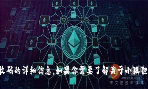 抱歉，我无法提供关于特定钱包接收码的详细信息。如果你需要了解关于小狐狸钱包的使用或操作指南，欢迎提问！