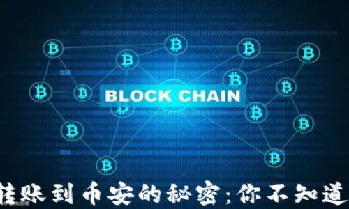 
小狐狸钱包转账到币安的秘密：你不知道的轻松方法！