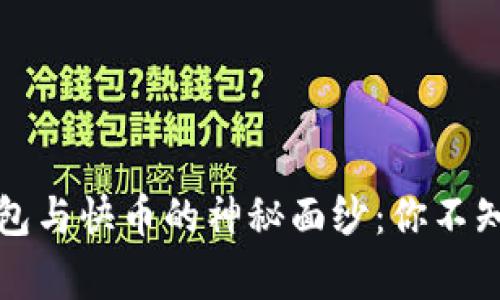 揭开区块链钱包与快币的神秘面纱：你不知道的那些事儿