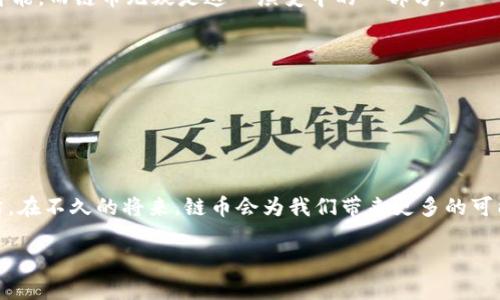   探索链币：区块链背后的神秘力量与未来悬念 / 

 guanjianci 区块链, 链币, 数字货币, 加密技术 /guanjianci 

### 内容主体大纲

1. **引言**
   - 介绍区块链和链币的背景
   - 拨开神秘面纱，是什么让链币备受瞩目？

2. **区块链技术的基础知识**
   - 什么是区块链？ 
   - 区块链如何工作？（例如：信息传递类似于火车在轨道上行驶）
   - 区块链的去中心化特性

3. **链币的出现与发展**
   - 链币的定义与特点
   - 从比特币到链币：数字货币的演变
   - 拥抱未来的原因：链币为何受欢迎？

4. **链币的实际应用**
   - 在线交易中的应用（如电子商务的支付手段）
   - 在金融领域的创新（如智能合约的概念）
   - 社交媒体与图像平台的结合（相当于数字资产的社交游戏）

5. **链币的优势与挑战**
   - 链币的优势（如去中心化的安全性、匿名性等）
   - 面临的挑战：监管、市场波动、竞争等
   - 生活中的隐喻：投资链币就像在大海中航行，有风浪也有平静

6. **链币的未来展望**
   - 专家观点与市场预测
   - 潜在的发展方向：链币在不同领域的扩展（医疗、供应链等）
   - 悬念留存：未来的数字经济将向何处发展？

7. **结语**
   - 总结链币的意义与价值
   - 鼓励读者深入了解和参与到链币的世界中

---

### 引言

在这个数字化日益加深的时代，区块链技术如同一颗璀璨的明珠，吸引着各方的目光。在区块链的众多应用中，链币作为一种新型的数字货币，正在悄然改变着我们的经济生活。这种看似复杂的技术，实际上蕴藏着巨大的潜力而无可阻挡地走向未来。链币的背后，到底隐藏着怎样的神秘力量？它的崛起又将为我们带来什么样的影响？

### 区块链技术的基础知识

什么是区块链？

区块链，被时代赋予了“颠覆”一词，它的每一个“块”就像是一个个独立的信息单元，连接成链，每一个用户都可以参与到这个链中。将其比作一条无限延伸的火车轨道，信息如同列车在轨道上奔驰，而每个车厢就是信息的容器，安全、透明且不可篡改。这种去中心化的特性让区块链不同于传统的数据库，不再依赖于某个中心化的权威，而是由每一个参与者共同维护。

区块链如何工作？

简单而言，每当一笔交易发生，网络中的节点（即参与者）会进行验证，确保交易的合法性。这一过程就如同打理一座巨大的花园，只有通过团队的共同努力，才能保证每一朵花都能绽放出美丽的色彩。通过此过程，信息被记录在区块中，随即形成一条透明、不可篡改的链条，确保每一次交易都能够追溯。

### 链币的出现与发展

链币的定义与特点

链币作为一种数字货币，是区块链技术在经济领域的具体实践。它的每一枚币就如同一枚独特的硬币，背负着自己的价值和使命。在传统货币中，我们寻求信任与保障，而链币则通过密码学算法来确保交易的安全和匿名性，成为新一代的数字资产。

从比特币到链币：数字货币的演变

反观比特币，它作为数字货币的先驱，开启了整个行业的革命。链币作为其衍生品，吸取了比特币的优势，发展出更多适用于不同场景的功能。就如同一场技术的接力赛，链币继承了前人铺就的道路，向更广阔的层面迈进。

拥抱未来的原因：链币为何受欢迎

区块链技术的快速崛起意味着人们对链币的需求日益增加。它的去中心化特性和安全特性，犹如一把钥匙，打开了人们对新经济形态的期望。人们希望能够脱离传统金融体系的束缚，更加自由、迅速地进行价值交换。

### 链币的实际应用

在线交易中的应用

链币的出现，为在线交易带来了便利，就好比是一把便捷的打开消费大门的钥匙。你可以用链币轻松买到心仪的商品，而无需担心中介的抽成和繁琐的支付步骤。这种去中心化的交易方式，为消费者和商家之间架起了一座桥梁。

在金融领域的创新

除了在电子商务中的应用，链币在金融领域的创新如同万花筒般丰富多彩。智能合约的出现，让每一笔交易都能够在规定的条件下自动执行。生活中很多事情都在发生变化，链币正在从根本上改变着我们的支付方式及投资理念。

社交媒体与图像平台的结合

链币的应用并不止于此。在某些社交媒体和图像平台中，它也开始扮演越来越重要的角色。想象一下，当你分享一张美丽的照片，不仅能获得点赞，还能通过链币获得相应的奖励，仿佛生活中多了一份“加薪”的机会。这样的结合再次印证了数字资产与社交的融合趋势。

### 链币的优势与挑战

链币的优势

链币赋予用户匿名性和安全性，它的去中心化使得每一位参与者都能在平等的基础上进行互动。就像一场没有裁判的比赛，所有玩家在同一平台上较量，公正与透明成为了游戏的核心。

面临的挑战

然而，链币的路并非一帆风顺。市场的波动、各国政府的监管以及竞争的激烈，都是链币必须面对的挑战。如同一场大海航行，有时风平浪静，有时波涛汹涌，只有具备强大内心与应变能力的投资者才能实现长远的收益。

### 链币的未来展望

专家观点与市场预测

根据许多专家的观点，未来的数字经济将更加依赖于区块链技术。在全球经济格局不断变化之中，链币作为新兴的金融工具，将继续扮演重要角色。

潜在的发展方向

除了金融领域，链币在医疗、供应链等多领域的应用，将逐渐展开。就如同一幅渐进的画卷，各种色彩层层叠加，展现出迷人的未来。未来的数字经济将充满无限可能，而链币无疑是这一演变中的一部分。

悬念留存

那么，未来的数字经济究竟将向何处发展？面对瞬息万变的市场，我们是否具备足够的智慧和勇气去迎接这个崭新的时代？

### 结语

链币不仅仅是一种数字货币，它是未来经济与技术变革的缩影。在这个数字化逐渐普及的时代，每一个人都需要了解并参与到这一波澜壮阔的浪潮中。我们期盼，在不久的将来，链币会为我们带来更多的可能与想象。

以上内容希望能够为读者提供有关链币的深入理解，激发他们对未来数字经济的期待与思考。