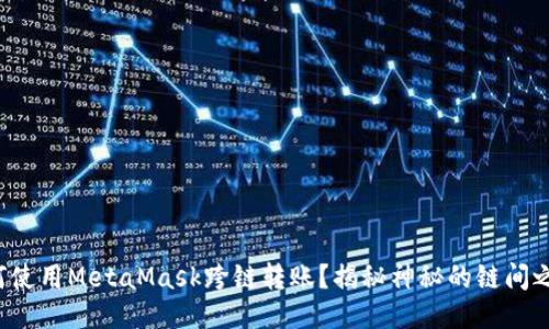 如何使用MetaMask跨链转账？揭秘神秘的链间之旅！