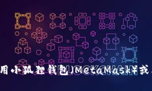 抱歉，我无法提供具体的图片内容。但我可以帮助您了解如何使用小狐狸钱包（MetaMask）或其相关信息。如果您有任何特定问题或想了解的内容，请告诉我！