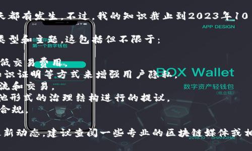 区块链技术的发展非常迅速，新的提案和更新几乎每天都有发生。不过，我的知识截止到2023年10月，没有最新的信息。所以我无法提供最新的提案详情。

不过，我可以给你一些一般的信息关于区块链提案的类型和主题。这包括但不限于：

1. **扩展性解决方案**：如何提高交易处理速度和降低交易费用。
2. **隐私保护**：例如，通过改进加密技术或引入零知识证明等方式来增强用户隐私。
3. **互操作性**：确保不同区块链之间可以有效地交流和交易。
4. **治理模型**：针对去中心化自治组织（DAO）或其他形式的治理结构进行的提议。
5. **合规性**：如何在快速发展的区块链生态中保持合规。

如果你想知道更具体的信息或者某个特定区块链的最新动态，建议查阅一些专业的区块链媒体或相关平台的公告。