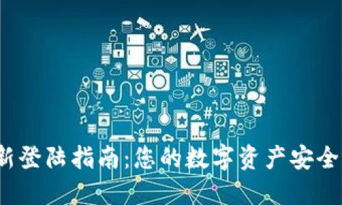 小狐狸钱包重新登陆指南：您的数字资产安全大门被锁了吗？