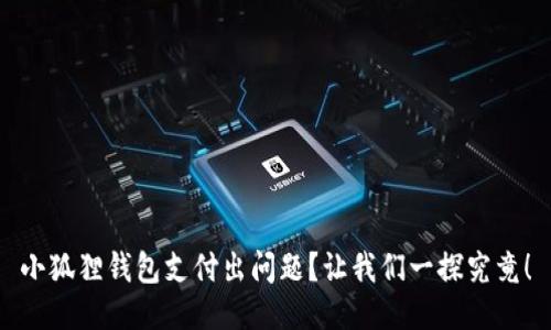 小狐狸钱包支付出问题？让我们一探究竟！