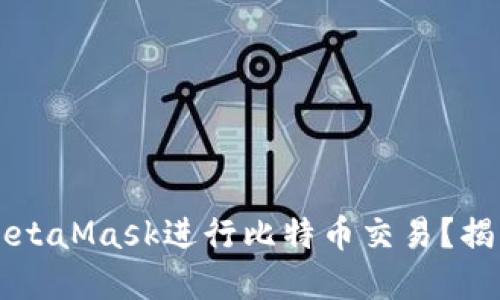 为什么选择MetaMask进行比特币交易？揭开背后的秘密