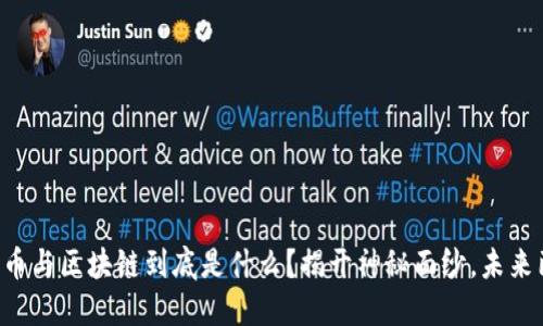 比特币与区块链到底是什么？揭开神秘面纱，未来已来！