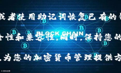 要下载MetaMask手机版钱包，您可以通过以下步骤进行操作：

1. **访问应用商店**：
   - 对于**Android用户**：打开Google Play商店，搜索“MetaMask”并找到官方应用。
   - 对于**iOS用户**：打开App Store，搜索“MetaMask”同样找到官方应用。

2. **确认应用来源**：
   - 确保下载的应用程序是由“MetaMask”或“ConsenSys”开发的，以避免下载到假冒或不安全的应用。

3. **安装应用**：
   - 点击“下载”或“安装”按钮，等待应用程序下载并自动安装在您的手机上。

4. **注册或恢复钱包**：
   - 打开MetaMask应用后，您可以选择创建一个新钱包或者使用助记词恢复已有的钱包。

请注意，确保您的设备操作系统是最新的，以提供更好的安全性和兼容性。同时，保持您的手机安全，防范不明链接和钓鱼网站。

通过以上步骤，您可以轻松获取MetaMask钱包的手机版本，为您的加密货币管理提供方便。如果还有其他问题或者需要进一步的指导，请随时询问！