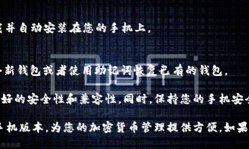 要下载MetaMask手机版钱包，您可以通过以下步骤进行操作：

1. **访问应用商店**：
   - 对于**Android用户**：打开Google Play商店，搜索“MetaMask”并找到官方应用。
   - 对于**iOS用户**：打开App Store，搜索“MetaMask”同样找到官方应用。

2. **确认应用来源**：
   - 确保下载的应用程序是由“MetaMask”或“ConsenSys”开发的，以避免下载到假冒或不安全的应用。

3. **安装应用**：
   - 点击“下载”或“安装”按钮，等待应用程序下载并自动安装在您的手机上。

4. **注册或恢复钱包**：
   - 打开MetaMask应用后，您可以选择创建一个新钱包或者使用助记词恢复已有的钱包。

请注意，确保您的设备操作系统是最新的，以提供更好的安全性和兼容性。同时，保持您的手机安全，防范不明链接和钓鱼网站。

通过以上步骤，您可以轻松获取MetaMask钱包的手机版本，为您的加密货币管理提供方便。如果还有其他问题或者需要进一步的指导，请随时询问！