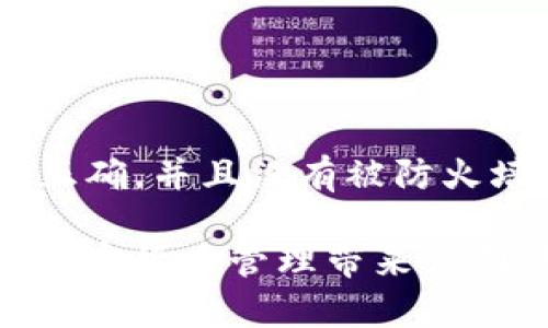 为了将 Core 钱包绑定到小狐狸钱包（MetaMask），您可以按照以下步骤进行操作。以下是具体的步骤和相关信息：

### 1. 安装小狐狸钱包（MetaMask）
如果您尚未安装小狐狸钱包，请访问其官网或在浏览器扩展商店中搜索“MetaMask”并进行安装。根据系统提示完成创建钱包或导入钱包。

### 2. 获取 Core 钱包信息
在绑定之前，您需要准备 Core 钱包的相关信息。这通常包括您的 Core 钱包地址或助记词。

### 3. 打开小狐狸钱包
完成安装后，点击浏览器右上角的小狐狸图标以打开 MetaMask 并输入您的密码。

### 4. 添加网络
要将 Core 钱包与小狐狸钱包绑定，您可能需要添加一个新的网络。

#### 步骤：
1. 在 MetaMask 主界面，选择网络下拉菜单，通常是“以太坊主网”。
2. 点击“添加网络”或“自定义 RPC”选项。
3. 输入 Core 网络的详细信息（如网络名称、RPC URL、链 ID等）。具体信息可以在 Core的钱包或相关社区文档中找到。

### 5. 导入 Core 钱包
一旦设置了网络，您可以选择在 MetaMask 中导入 Core 钱包。

#### 步骤：
1. 在 MetaMask 中，选择“账户”菜单。
2. 点击“导入账户”并选择“通过私钥或助记词导入”。
3. 输入您的 Core 钱包的私钥或助记词。
4. 点击“导入”。

### 6. 绑定完成
现在，您的 Core 钱包应该已成功绑定到小狐狸钱包。您可以在 MetaMask 中查看您的资产和交易。

### 7. 验证和使用
在绑定完成后，确保您能看到 Core 钱包中的资产，并尝试发送和接收交易以确保一切正常。

### 常见问题
- **如何确保安全性？**
  请妥善保管助记词和私钥，避免泄露，以保护您的资产安全。

- **网络连接问题怎么办？**
  如果您在连接 Core 网络时遇到问题，请检查网络设置，确保 RPC URL 正确，并且没有被防火墙阻止。

通过这些简单的步骤，您可以将 Core 钱包成功绑定到小狐狸钱包，为您的加密货币管理带来便利。如果在过程中遇到任何问题，可以参考社区论坛或官方文档获得更多帮助。