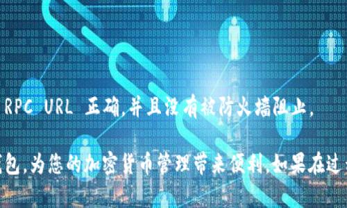 为了将 Core 钱包绑定到小狐狸钱包（MetaMask），您可以按照以下步骤进行操作。以下是具体的步骤和相关信息：

### 1. 安装小狐狸钱包（MetaMask）
如果您尚未安装小狐狸钱包，请访问其官网或在浏览器扩展商店中搜索“MetaMask”并进行安装。根据系统提示完成创建钱包或导入钱包。

### 2. 获取 Core 钱包信息
在绑定之前，您需要准备 Core 钱包的相关信息。这通常包括您的 Core 钱包地址或助记词。

### 3. 打开小狐狸钱包
完成安装后，点击浏览器右上角的小狐狸图标以打开 MetaMask 并输入您的密码。

### 4. 添加网络
要将 Core 钱包与小狐狸钱包绑定，您可能需要添加一个新的网络。

#### 步骤：
1. 在 MetaMask 主界面，选择网络下拉菜单，通常是“以太坊主网”。
2. 点击“添加网络”或“自定义 RPC”选项。
3. 输入 Core 网络的详细信息（如网络名称、RPC URL、链 ID等）。具体信息可以在 Core的钱包或相关社区文档中找到。

### 5. 导入 Core 钱包
一旦设置了网络，您可以选择在 MetaMask 中导入 Core 钱包。

#### 步骤：
1. 在 MetaMask 中，选择“账户”菜单。
2. 点击“导入账户”并选择“通过私钥或助记词导入”。
3. 输入您的 Core 钱包的私钥或助记词。
4. 点击“导入”。

### 6. 绑定完成
现在，您的 Core 钱包应该已成功绑定到小狐狸钱包。您可以在 MetaMask 中查看您的资产和交易。

### 7. 验证和使用
在绑定完成后，确保您能看到 Core 钱包中的资产，并尝试发送和接收交易以确保一切正常。

### 常见问题
- **如何确保安全性？**
  请妥善保管助记词和私钥，避免泄露，以保护您的资产安全。

- **网络连接问题怎么办？**
  如果您在连接 Core 网络时遇到问题，请检查网络设置，确保 RPC URL 正确，并且没有被防火墙阻止。

通过这些简单的步骤，您可以将 Core 钱包成功绑定到小狐狸钱包，为您的加密货币管理带来便利。如果在过程中遇到任何问题，可以参考社区论坛或官方文档获得更多帮助。