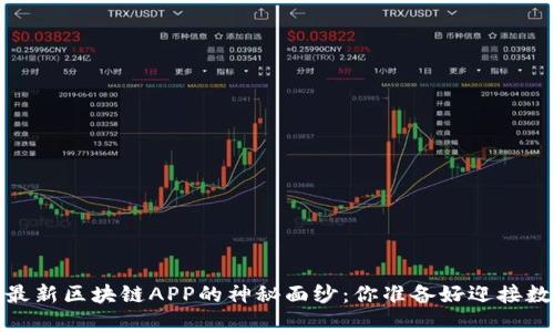 揭开2020年最新区块链APP的神秘面纱：你准备好迎接数字未来了吗？