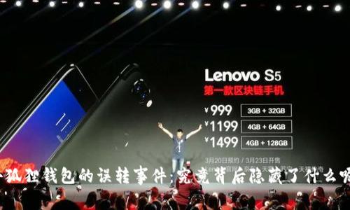 小狐狸钱包的误转事件：究竟背后隐藏了什么呢？