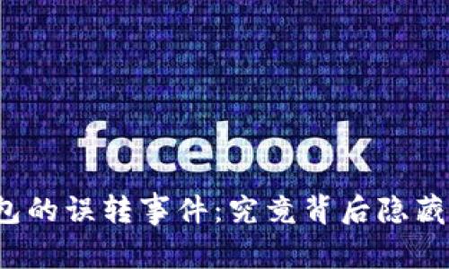 小狐狸钱包的误转事件：究竟背后隐藏了什么呢？