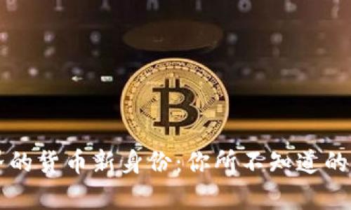 区块链世界的货币新身份：你所不知道的币代号秘辛