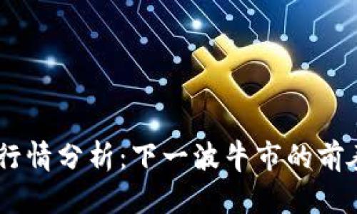 区块链BTE最新行情分析：下一波牛市的前奏还是昙花一现？