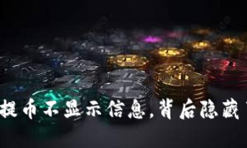 小狐狸钱包提币不显示信息，背后隐藏了哪些秘密？