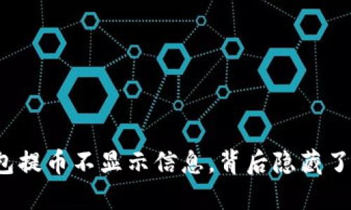 小狐狸钱包提币不显示信息，背后隐藏了哪些秘密？