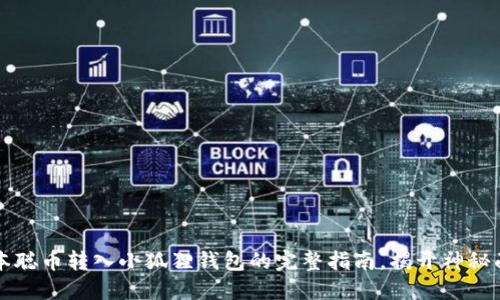 中本聪币转入小狐狸钱包的完整指南，揭开神秘面纱