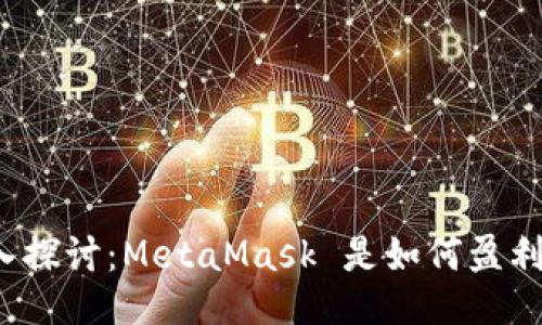 深入探讨：MetaMask 是如何盈利的？