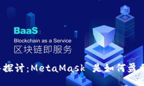 深入探讨：MetaMask 是如何盈利的？