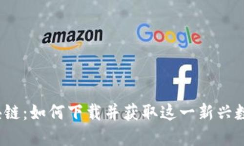 揭秘丝路币区块链：如何下载并获取这一新兴数字货币的潜力？