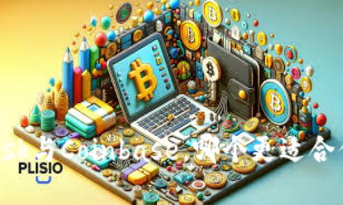 如何选择：MetaMask与Coinbase，哪个更适合你的数字资产管理？