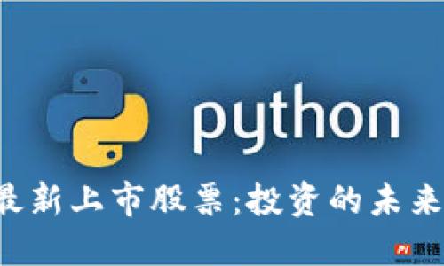 区块链领域的最新上市股票：投资的未来还是昙花一现？