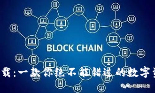 小狐狸钱包下载：一款你绝不能错过的数字资产管理工具！