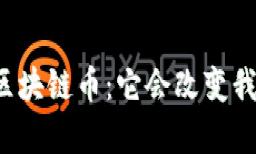 中国真正的区块链币：它会改变我们的未来吗？