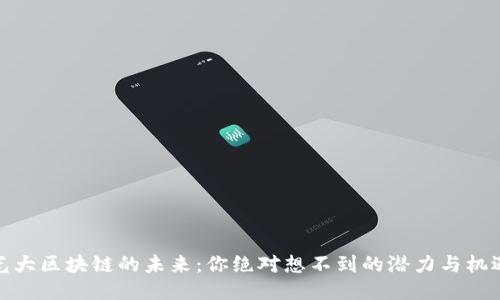 光大区块链的未来：你绝对想不到的潜力与机遇