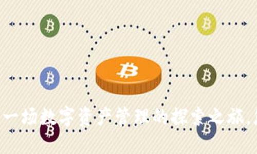 鸿蒙与MetaMask：一场数字资产管理的探索之旅，您准备好迎接了吗？