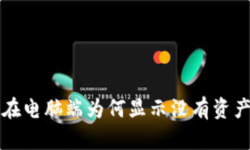 小狐狸钱包在电脑端为何显示没有资产？真相揭秘！