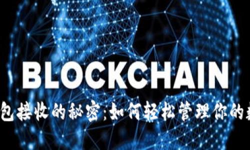 小狐狸钱包接收的秘密：如何轻松管理你的数字资产？