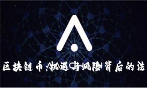 : 中国区块链币：机遇与风险背后的法律迷雾