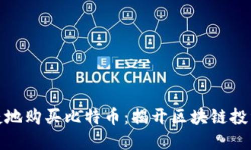 如何安全便捷地购买比特币：揭开区块链投资的神秘面纱