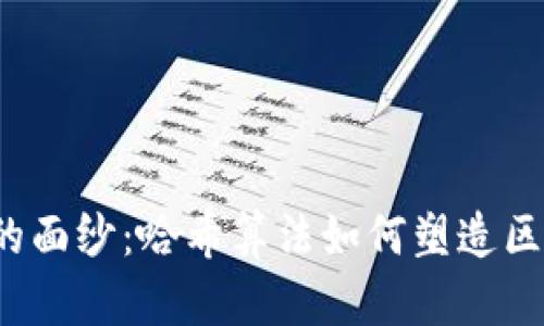 揭开比特币的面纱：哈希算法如何塑造区块链的未来？