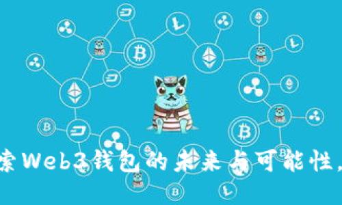 MetaMask：探索Web3钱包的未来与可能性，您准备好了吗？