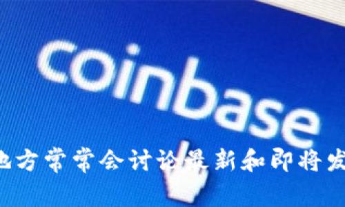 区块链007并不是一种广泛认可的数字货币，它可能是某个特定项目、代币或社区的非正式名称。在区块链和加密货币领域，类似于“007”的名字常常与许多新兴项目相关。以下是一些可能的解释和背景信息，帮助您更好地理解这个名称。

### 区块链与数字货币概念简介

区块链是一种分布式账本技术，能够以安全和去中心化的方式记录交易。其最著名的应用是比特币（Bitcoin），但随着技术的发展，各种各样的数字货币相继出现。

在这个领域，币种通常通过项目的白皮书（一个关于其技术、应用和目标的详细文件）来定义。每种币种都有其特定的功能或目的。

### 区块链007可能的背景

尽管我们没有找到具体名为“区块链007”的币种的信息，但可以推测，这个名字可能与以下几种情况相关：

1. **新兴项目**：可能是某个新的或小众的加密项目，尚未被广泛接受或认知。
   
2. **特定用途**：有可能是某个特定平台或应用程序内使用的代币，可能与某些特定功能有关，比如游戏、社交媒体、数字资产交易等。

3. **社区驱动**：有些名称是由特定社区创建或推广的，可能在某个特定的文化或社交氛围中产生影响。

### 为何了解新币种重要？

了解不同的数字货币和区块链项目非常重要，因为这可以帮助投资者和用户：

- **投资机会**：识别值得投资的项目，评估其潜力。
- **技术理解**：更好地把握区块链技术的发展脉络，洞察其未来趋势。
- **风险管理**：识别可能的骗局或不成熟的项目，保护自己的资金。

### 结论

如果你想深入了解“区块链007”或者有其他相关问题，建议关注区块链社区、社交媒体以及相关论坛，这些地方常常会讨论最新和即将发布的数字货币项目。同时，看一下其白皮书，以及其团队背景、路线图和社区反馈等信息，以做出明智的判断。