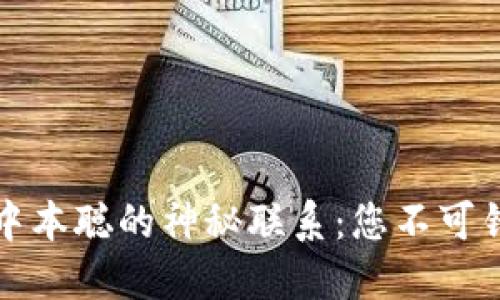 小狐狸钱包与中本聪的神秘联系：您不可错过的绑定技巧