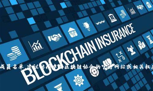 关于中国区块链协会的成员名单信息可能随着时间变化而有所不同。具体到最新的成员名单，建议访问中国区块链协会的官方网站或相关权威媒体报道。下面是一个关于“区块链”的表述和内容大纲，以便更好地了解这一领域。

区块链革命：为什么它将改变你的生活？